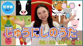 十二支のうた　干支　日本の文化　えなりよん　幼児教育　講談社こども教室　歌詞付き　振り付き