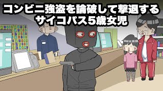 コンビニ強盗を論破して撃退するサイコパス5歳女児【アニメ】