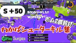 【キル集】スプラトゥーン3🎵Surges🎵S＋50達成わかばシューター🎉🔫