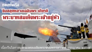 กองทัพเรือยิงสลุตหลวงเฉลิมพระเกียรติ พระบาทสมเด็จพระเจ้าอยู่หัว เนื่องในโอกาสมหามงคลเฉลิมพระชนมพรรษา