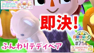 【ポケ森】即決です！【どうぶつの森ポケットキャンプ】#714 無課金