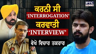 ਵੇਖੋ ਵਿਚਾਰ ਤਕਰਾਰ , ਕਰਨੀ ਸੀ ‘INTERROGATION' ਕਰਵਾਤੀ ‘INTERVIEW'  | Vichar Taqrar | Lawrence Bishnoi