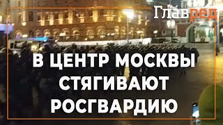 Заседание суда над Навальным окончено - Росгвардия оцепила манежную площадь