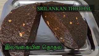 Thothol In Tamil - இலங்கையின் சுவைமிக்க தொதல் - How To Make Thothal in Tamil - Srilankan Dodol Tamil