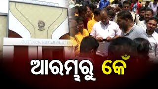 ଆରମ୍ଭରୁ କେଁ | Odisha Reporter