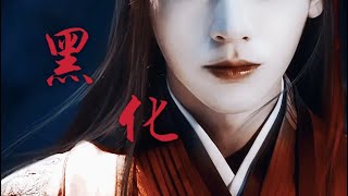 【山河令】【温客行 | 龚俊x张哲瀚 | 周子舒】假如温客行是坏人【浪浪钉】