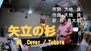 全国素人のど自慢　杉良太郎ヒット曲  矢立の杉 　Cover /  Takeru（20170818）