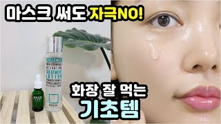 화장 잘 먹는 기초템 추천! 마스크 써도 NO자극! (with 로벡틴)