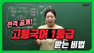 [중학교인강] 중등인강 1위 엠베스트 중등국어/중학국어 채송화 선생님의 '고등학교 국어 1등급 비법'