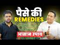 Remedies to Attract Money | धन की समस्या? इन Vastu Tips से पाएं समाधान! @vastuyogi