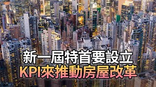 33《一文》新一屆特首要設立KPI（關鍵績效指標）來推動房屋改革