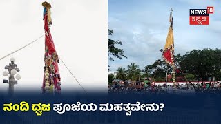 Musuru Dasara: Nandi ಧ್ವಜಕ್ಕೆ ಪೂಜೆ ಸಲ್ಲಿಸುವುದರ ಹಿನ್ನೆಲೆ ಏನು? ಇತಿಹಾಸ ತಜ್ಞರು ಏನಂತಾರೆ?