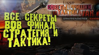 ВСЕ СЕКРЕТЫ ИГРЫ ВОВ ФИНАЛ: СТРАТЕГИЯ И ТАКТИКА#1/ ОБУЧЕНИЕ.