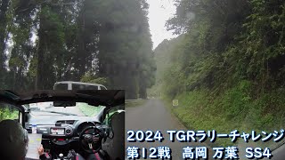 2024 TGRラリーチャレンジ in 高岡万葉　SS4　YAMAKAWA2  1.01km