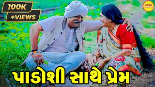 PADOSHI SATHE PREM | COMEDY  | SONU DESHI DHAMAAL | 2023 |