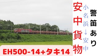 【安中貨物】5094レ　8/22安中貨物 EH500-14+タキ14　東邦亜鉛　警笛あり　JR貨物