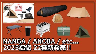 【キャンプ福袋】NANGAオーロラ600が実質3万円前後で手に入る!?Soomloomの最大半額以下の選べる福袋など、超お得な福袋が盛り沢山！【新作キャンプギア】ANOBA,TOKYO CRAFTS