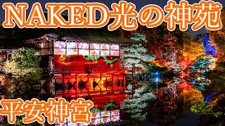 【京都】NAKED 光の神苑 平安神宮 2024