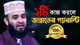 ২টি কাজ করলেই জান্নাত নিশ্চিত - মিজানুর রহমান আজহারী  Mizanur Rahman Azhari Bangla Waz Mahfil 2020