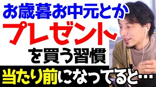 【ひろゆき】お歳暮やお中元など、プレゼントを贈るのが当たり前になってると…【切り抜き/まふまふ/支出/縁が切れる】