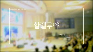 [특별찬양트랙 파주세계로금란교회.ver] 008.할렐루야