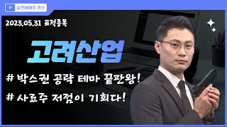 고려산업 (002140) 박스권 시장에서 가장 가능성있는 테마! 이정수의 한 수! │ 사료주, 곡물, 식량문제, 기후, 주식고수