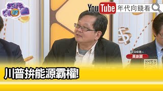 精彩片段》黃創夏：讓#美國 再度偉大...【年代向錢看】2025.02.17@ChenTalkShow