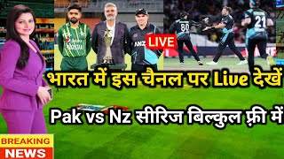 Pakistan vs New Zealand Series Live in India | Pak vs Nz Series live kaise dekhe