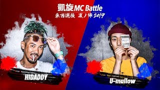 HIDADDY vs U-mallow 凱旋MC battle東西選抜夏ノ陣2019.シード戦