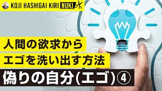 【切り抜き】人間の欲求からエゴを洗い出す方法__偽りの自分(エゴ)④｜梯谷幸司