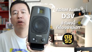 ตซรว EP. 241 ADAM Audio D3V ลำโพงมอนิเตอร์สำหรับครีเอเตอร์