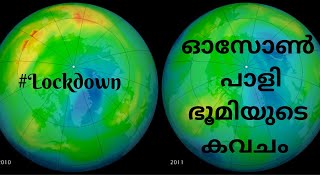 Ozone Depletion അങ്ങനെ ഓസോണിന്റെ കാര്യത്തിൽ തീരുമാനമായി  ,ഓസോൺ ഭൂമിയുടെ രക്ഷാകവചം