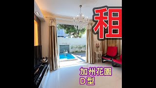 【#J House 香港屋網】【巳租出 】【#加州花園】D型 4房