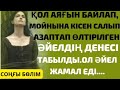 ОРМАНДА ҚОЛ АЯҒЫН БАЙЛАП АЗАППЕН ӨЛТІРІЛГЕН ӘЙЕЛ ДЕНЕСІ ЖАТЫР ОЛ КІМ ЕКЕН ДЕП БАРСА....