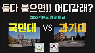 둘다 붙으면 어디갈래?  국민대 VS 과기대 2022학년도 정시 입결비교