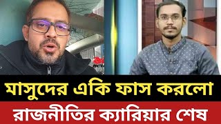 সমন্বয়ক মাসুদের একি ফা*স করলো ইলিয়াস ||  রাজনীতির ক্যারিয়ার শেষ