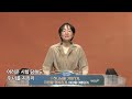 예향교회 새벽예배 24.09.11 사도행전 2 37~41 이시온 목사