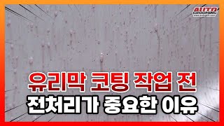 셀프 유리막 코팅 가이드 1부 \