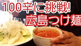 100辛！　広島流つけ麺　からまる  Hiroshima Dip Noodles