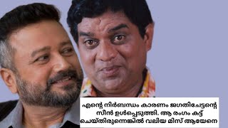 എന്റെ നിർബന്ധം കാരണം ജഗതിചേട്ടന്റെ സീൻ #youtube#malayalam#jayaram#jagathy#movies#movienews