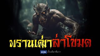 พรานเฒ่า ล่าผีโขมดดง (ตอนเดียวจบ) | ล้อมวง เล่าเรื่องผี Ep.1044