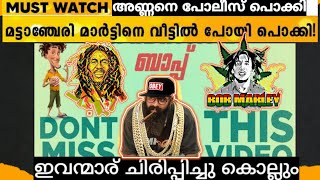 mattancherry martin thuglife troll video malayalam പോലീസിനെ വരെ ക്ലാസ് എടുത്ത് മാർട്ടിൻ ...