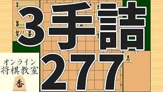 詰将棋3手詰め・277 (Tsume in 3 moves)