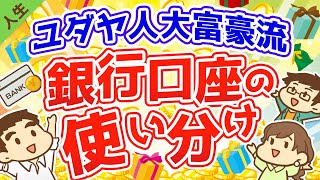 第47回 ユダヤ人大富豪に教わった人生の幸福度が上がる銀行口座の使い分け方法【人生論】