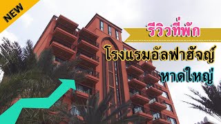 โรงแรมอัลฟาฮัจย์ หาดใหญ่ ห้องพักสำหรับครอบครัว