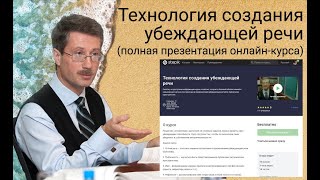 Технология создания убеждающей речи (полная презентация онлайн-курса)