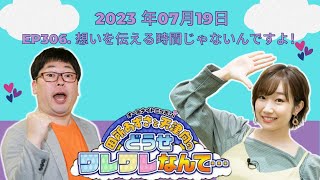 田所あずさと天津向のどうせワレワレなんて・・・- 公開日：2023.07.19 ep306. 想いを伝える時間じゃないんですよ！