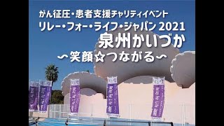 リレー･フォー･ライフ・ジャパン2021泉州かいづか＠オンライン