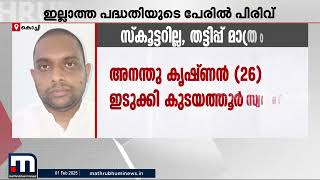 സ്ത്രീകൾക്ക് പകുതിവിലയ്ക്ക് സ്കൂട്ടർ; ഇല്ലാത്ത പദ്ധതിയുടെ പേരിൽ തട്ടിപ്പ്, ഇരയായത് നിരവധി സ്ത്രീകൾ