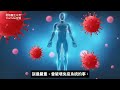 對抗各種病菌 病毒方法！增強免疫力 柏格醫生 dr berg